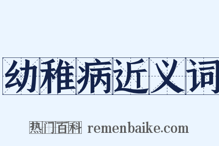 幼稚病近义词是什么意思的图片